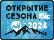 Открытие сезона Открытие сезона